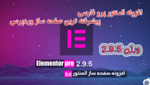 المنتور پرو پیشرفته ترین صفحه ساز وردپرس Elementor Pro فارسی نسخه 2.9.5