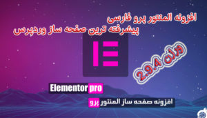 افزونه صفحه ساز Elementor Pro فارسی