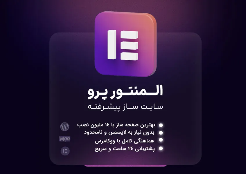 المنتور پرو پیشرفته ترین صفحه ساز وردپرس Elementor Pro فارسی نسخه نهایی