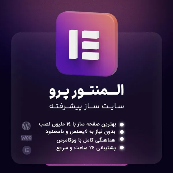 المنتور پرو پیشرفته ترین صفحه ساز وردپرس Elementor Pro فارسی نسخه نهایی