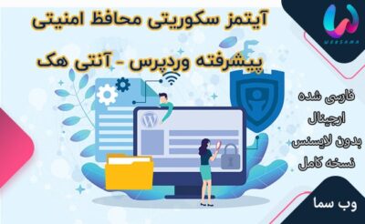 آیتمز سکوریتی محافظ امنیتی پیشرفته وردپرس – آنتی هک