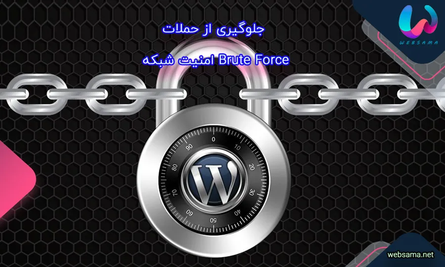 جلوگیری از حملات بروت فورس Brute Force به وب سایت وردپرسی