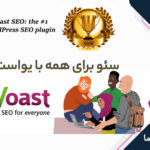 سئو برای همه با YOAST SEO