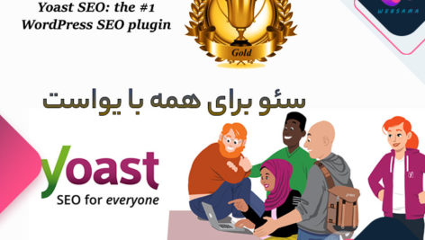 سئو برای همه با YOAST SEO