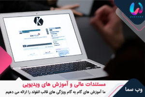 مستندات و آموزش های ویدیویی برای قالب انفولد فارسی