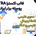 آخرین نسخه قالب اکسترا وردپرس 4.4.3 با 95 دمو