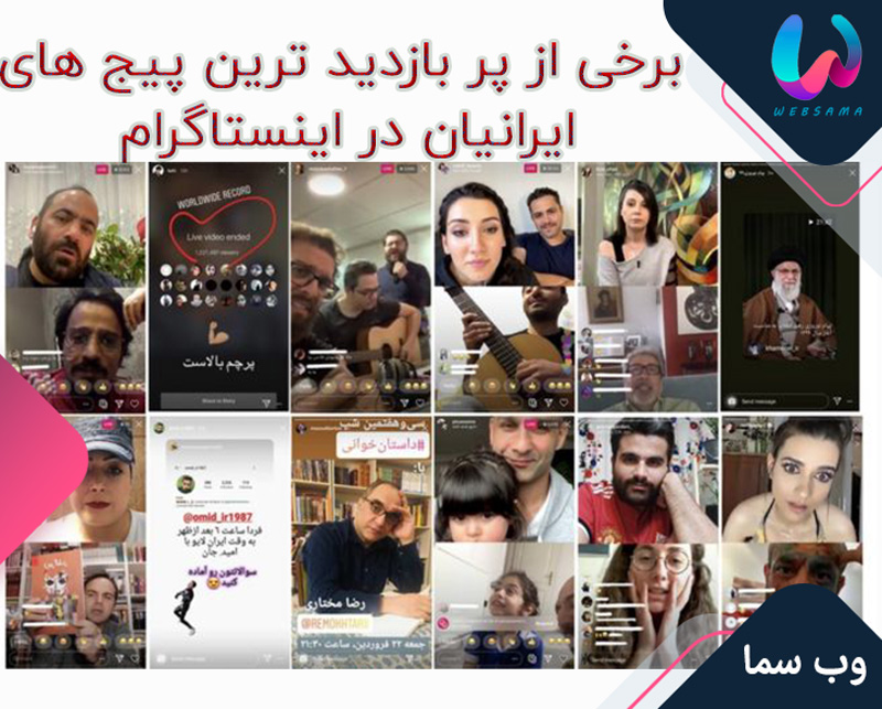 برخی از پر بازدید ترین پیج های ایرانیان در اینستاگرام