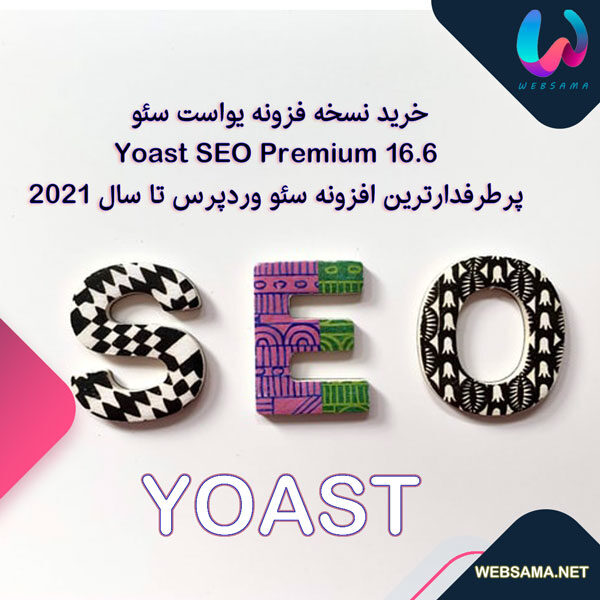 خرید نسخه فزونه یواست سئو Yoast SEO Premium 16.6 –