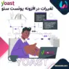 تغیرات افزونه و پلاگین YOAST SEO