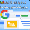 208 پارامتر از زبان گوگل برای رتبه بندی و سئو سایت