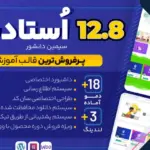 قالب فروش دوره و فایل و آموزش آنلاین استادیار Studiare با ویدئو نسخه 12.8.1