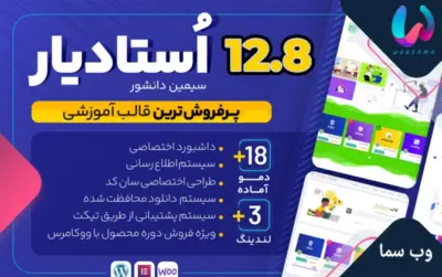 قالب فروش دوره و فایل و آموزش آنلاین استادیار Studiare با ویدئو نسخه 12.8.1