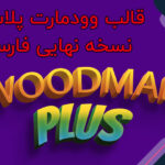 قالب وودمارت پلاس فروشگاهی نسخه نهایی Woodmart 7.5.2 به همراه افزونه ها