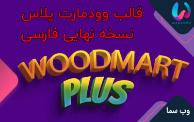 قالب وودمارت پلاس فروشگاهی نسخه نهایی Woodmart 7.5.2 به همراه افزونه ها