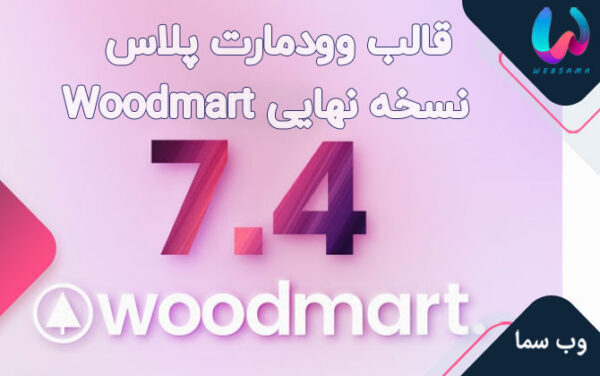 قالب وودمارت پلاس فروشگاهی نسخه نهایی Woodmart 7.4.4 به همراه افزونه ها