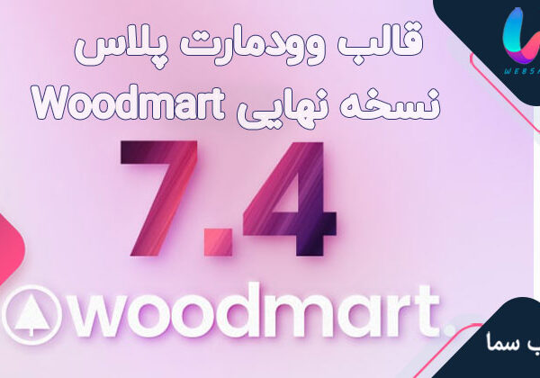 قالب وودمارت پلاس فروشگاهی نسخه نهایی Woodmart 7.4.4 به همراه افزونه ها