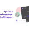 پلتفرمی رایگان و مدرن برای کسب درآمد بیشتر از زمان