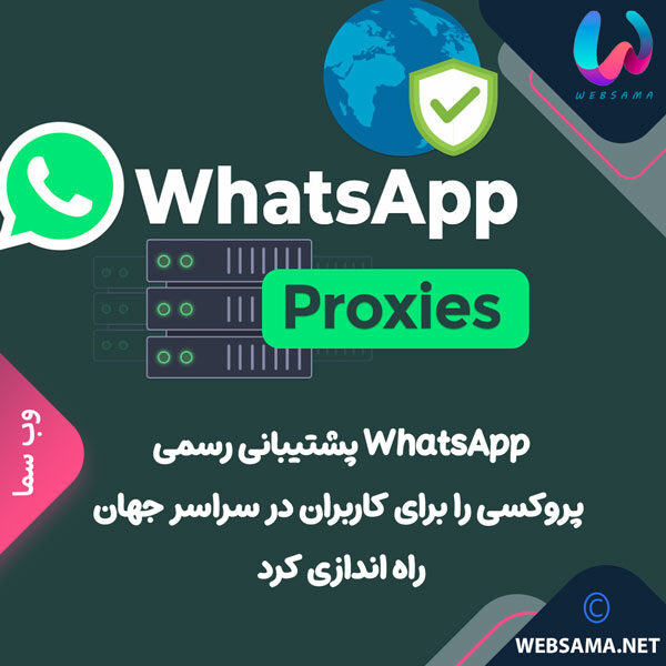 WhatsApp پشتیبانی رسمی پروکسی را برای کاربران در سراسر جهان راه اندازی کرد