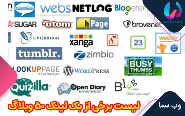 ساخت بک لینک 50 وبلاگ وب 2.0 با بالاترین کیفیت و موثرترین لینکها و پیوندها