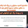 متاسفیم! ناحیه محتوایی در برگه شما یافت نشد. به منظور عملکرد صحیح المنتور باید تابع the_content را در پوسته برگه خود فراخوانی کنید