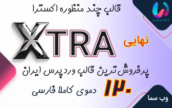 قالب اکسترا وردپرس THEME XTRA پوسته پرفروش ایرانی نسخه 4.9.11+ PWA