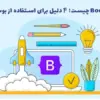 Bootstrap چیست؛ ۴ دلیل برای استفاده از بوت استرپ