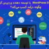 WordPress Developer یا توسعه دهنده وردپرس کیست و چگونه درآمد کسب می‌کند؟