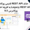 حذف REST API قدیمی ووکامرس و Legacy REST API به یک افزونه اختصاصی در WooCommerce 9.0 منتقل خواهد شد