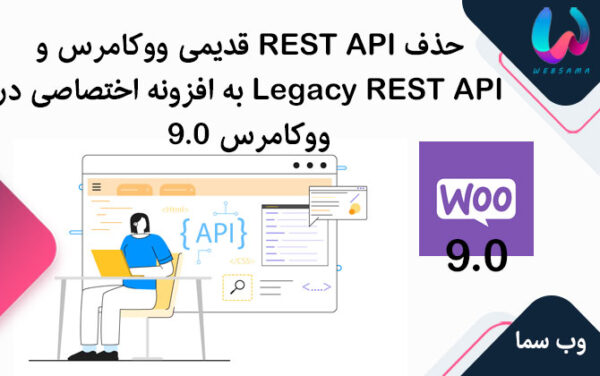 حذف REST API قدیمی ووکامرس و Legacy REST API به یک افزونه اختصاصی در WooCommerce 9.0 منتقل خواهد شد