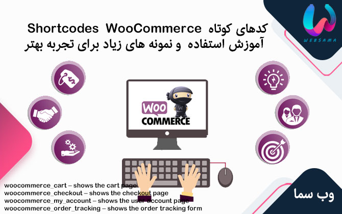 کدهای کوتاه Shortcodes  WooCommerce آموزش استفاده و نمونه های زیاد برای تجربه بهتر