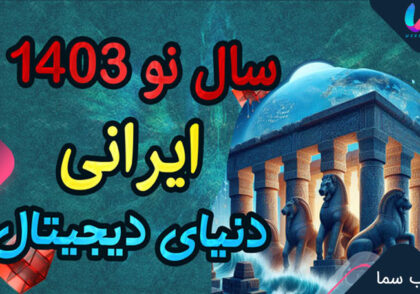 سال نو 1403 ایرانی: سنت، باستان و دنیای دیجیتال