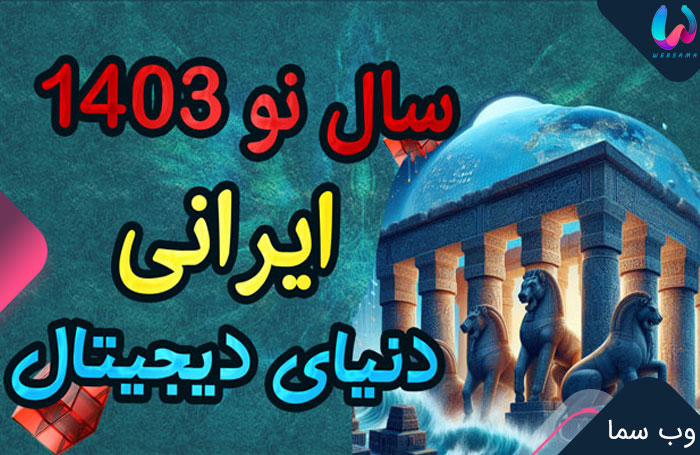 سال نو 1403 ایرانی: سنت، باستان و دنیای دیجیتال
