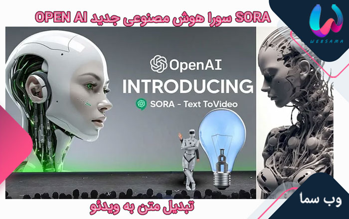 SORA سورا هوش مصنوعی جدید OPEN AI برای ساخت ویدئو