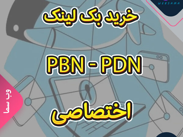 پکیج های آماده لینک سازی PBN – بک لینک PBN و PDN اختصاصی (لینک سازی با پی بی ان و پی دی ان قوی)