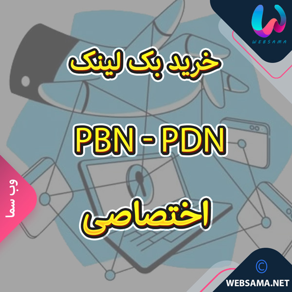 پکیج های آماده لینک سازی PBN – بک لینک PBN و PDN اختصاصی (لینک سازی با پی بی ان و پی دی ان قوی)