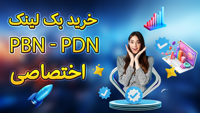 خرید بک لینک PBN و PDN اختصاصی (لینک سازی با پی بی ان و پی دی ان قوی)