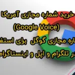 خرید شماره مجازی آمریکا (Google Voice) شماره مجازی گوگل برای استفاده در تلگرام و اپل و اینستاگرام