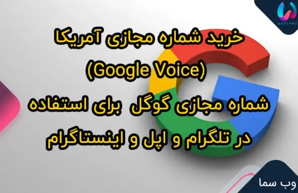 خرید شماره مجازی آمریکا (Google Voice) شماره مجازی گوگل برای استفاده در تلگرام و اپل و اینستاگرام