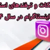 استفاده کردن از الگوها و استیکر ها Add Yours