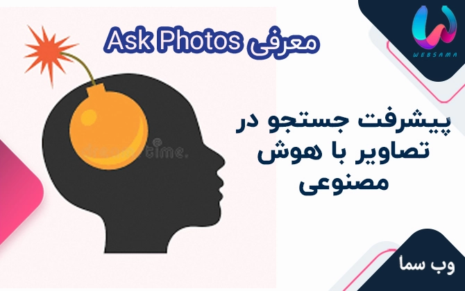 پیشرفت جستجو در تصاویر با هوش مصنوعی ask google