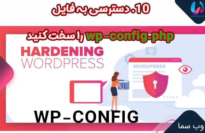 10. دسترسی به فایل wp-config.php را سخت کنید