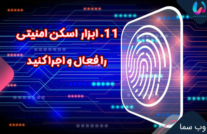 11. ابزار اسکن امنیتی را فعال و اجرا کنید