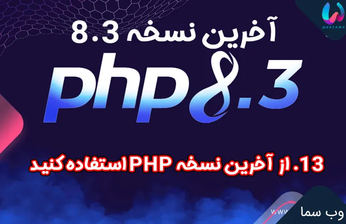 استفاده از آخرین نسخه PHP بر روی هاست