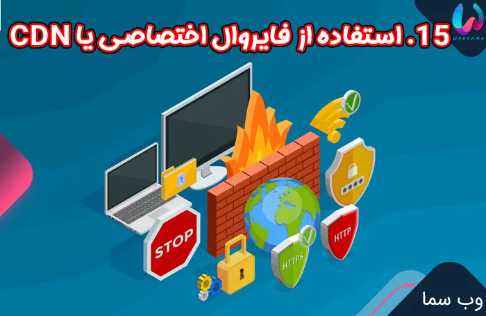 15. استفاده از فایروال اختصاصی برای سایت یا استفاده از CDN