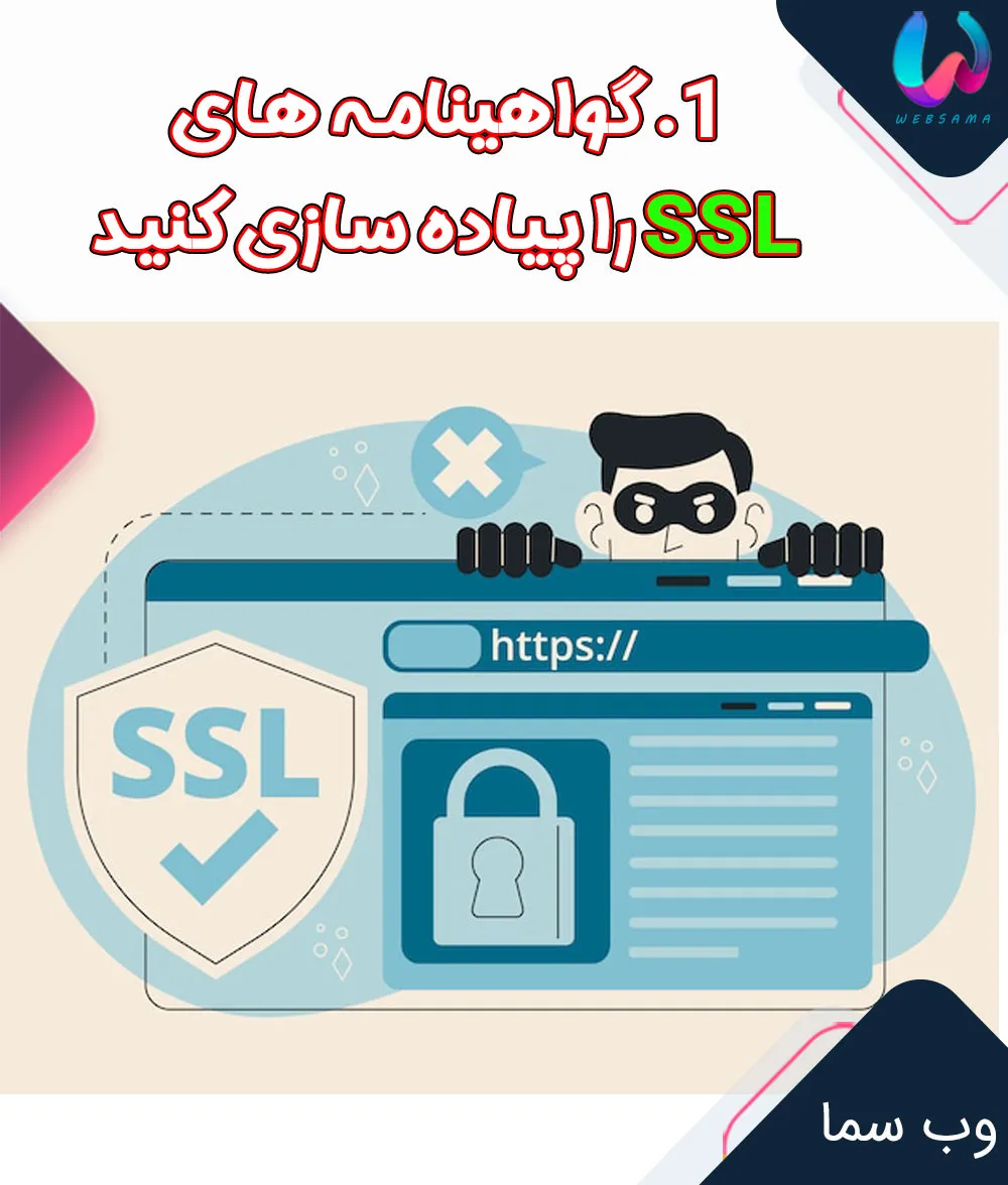 Secure Sockets Layer گواهینامه های SSL را پیاده سازی کنید