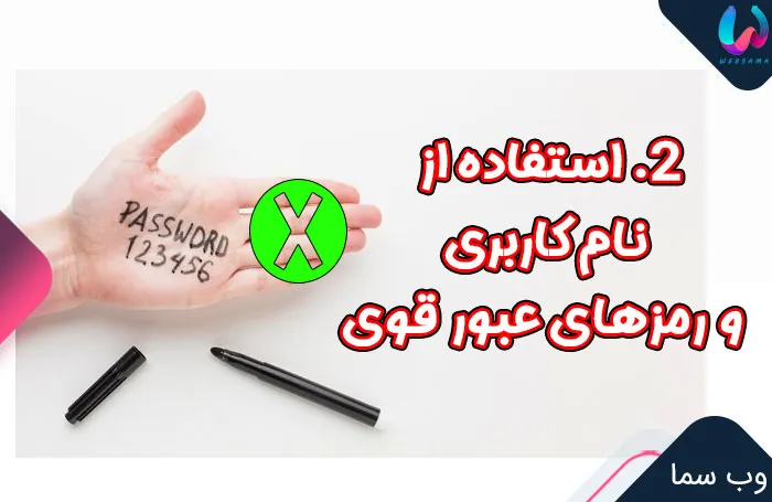 2. استفاده از نام کاربری و  رمزهای عبور قوی
