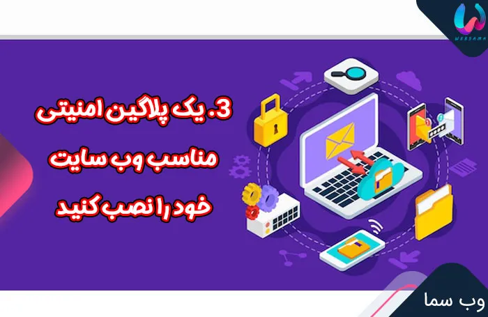 3. یک پلاگین امنیتی مناسب وب سایت خود را نصب کنید