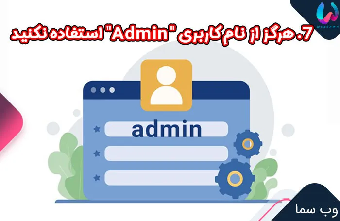 7. هرگز از نام کاربری "Admin" استفاده نکنید