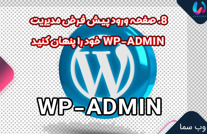 8. صفحه ورود پیش فرض مدیریت WP-ADMIN  خود را پنهان کنید