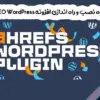 سئوی Ahrefs افزونه وردپرس اختصاصی برای رتبه بالاتر و ترافیک بیشتری